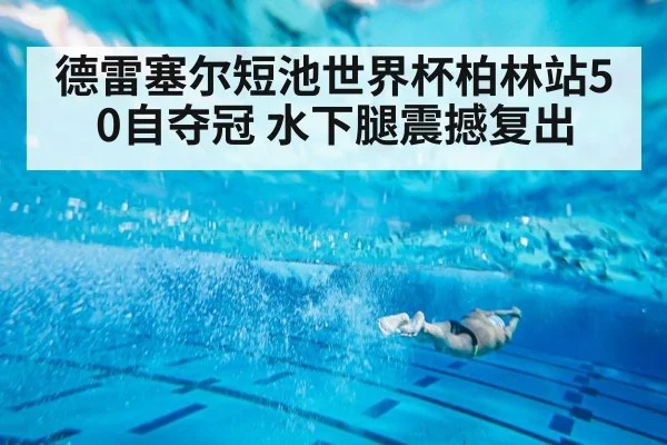 Caeleb Dressel underwater kick