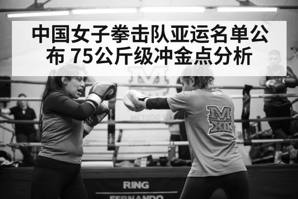 中国女子拳击队亚运名单公布 75公斤级冲金点分析