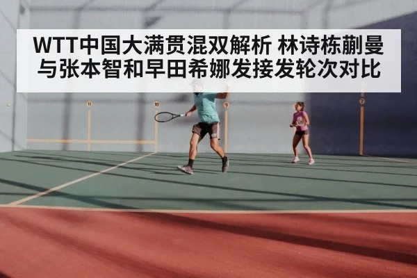 WTT中国大满贯混双解析 林诗栋蒯曼与张本智和早田希娜发接发轮次对比