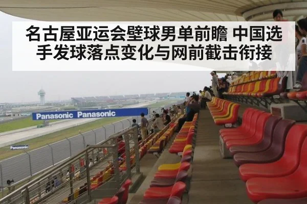 名古屋亚运会壁球男单前瞻 中国选手发球落点变化与网前截击衔接
