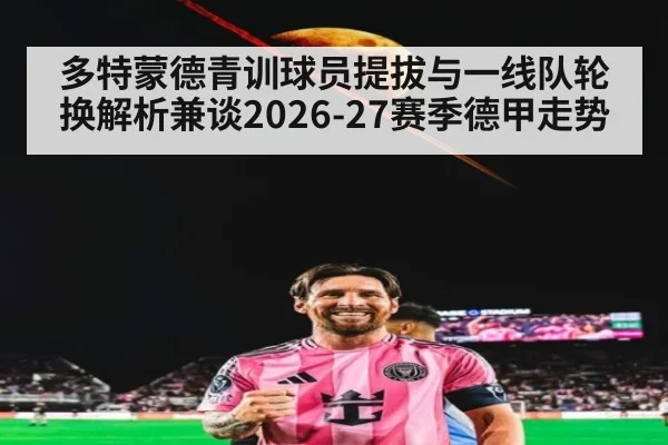 多特蒙德青训球员提拔与一线队轮换解析兼谈2026-27赛季德甲走势