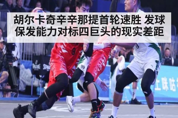 胡尔卡奇辛辛那提首轮速胜 发球保发能力对标四巨头的现实差距