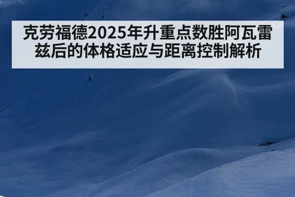 克劳福德2025年升重点数胜阿瓦雷兹后的体格适应与距离控制解析